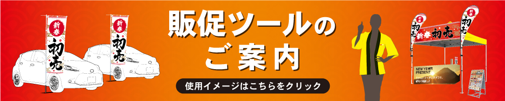 販促ツール使用イメージ時はこちら