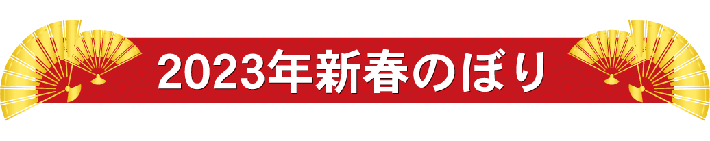 2023年新春初売りのぼり