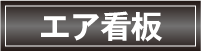 エア看板