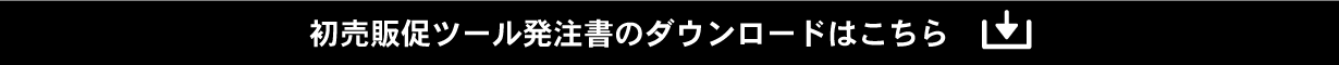 初売り販促ツール発注書