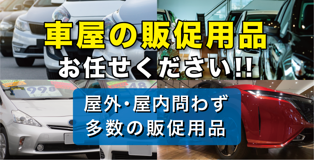 車屋さんの販促用品お任せください