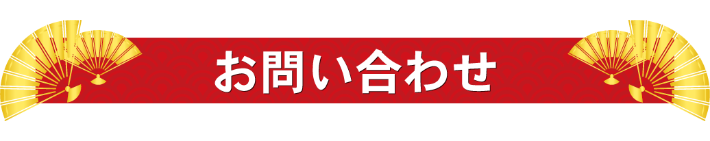 お問い合わせ