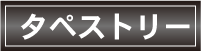 タペストリー