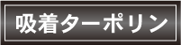 吸着ターポリン