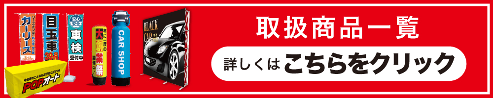 取扱商品一覧詳しくはこちら